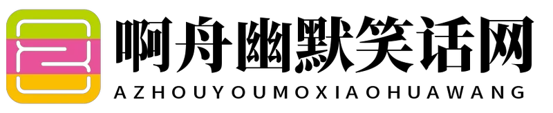 啊舟幽默笑话网